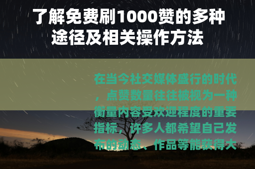 了解免费刷1000赞的多种途径及相关操作方法