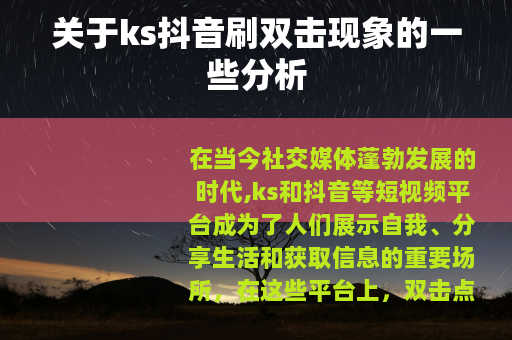 关于ks抖音刷双击现象的一些分析
