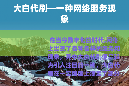 大白代刷—一种网络服务现象