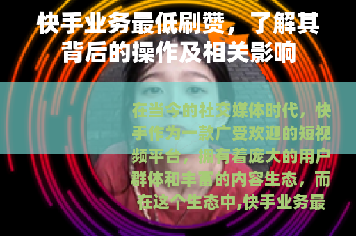 快手业务最低刷赞，了解其背后的操作及相关影响