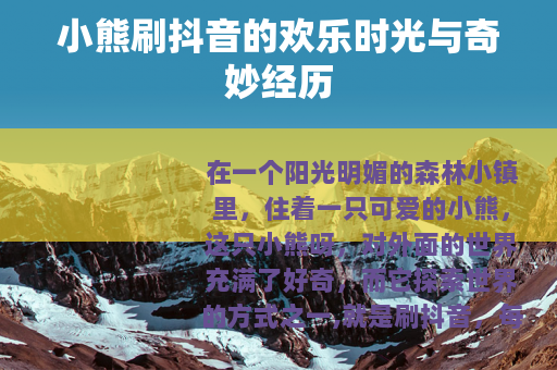 小熊刷抖音的欢乐时光与奇妙经历