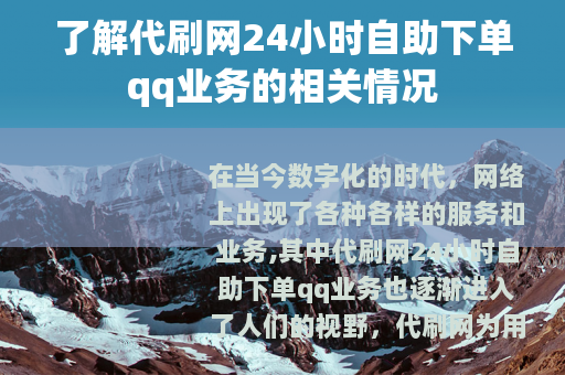 了解代刷网24小时自助下单qq业务的相关情况