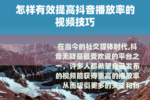 怎样有效提高抖音播放率的视频技巧