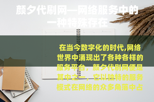颜夕代刷网—网络服务中的一种特殊存在