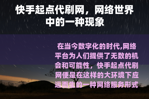 快手起点代刷网，网络世界中的一种现象