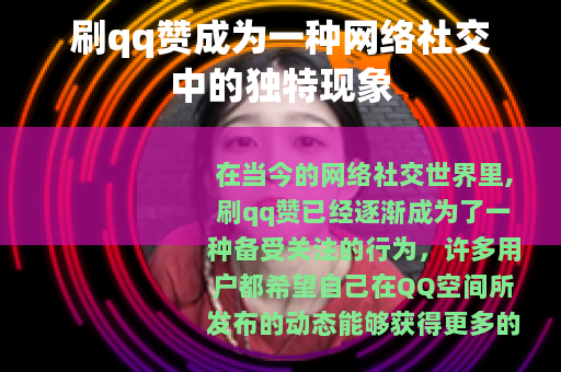 刷qq赞成为一种网络社交中的独特现象