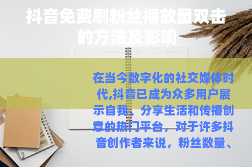抖音免费刷粉丝播放量双击的方法及影响