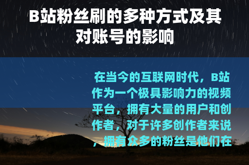 B站粉丝刷的多种方式及其对账号的影响