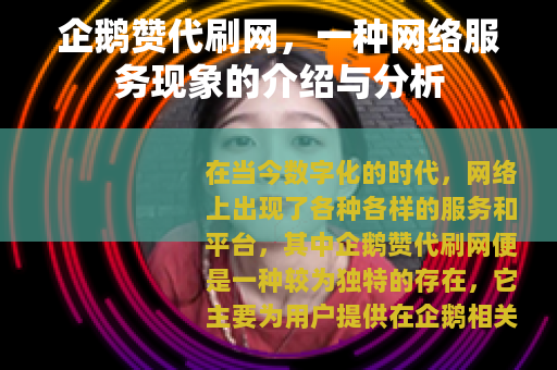 企鹅赞代刷网，一种网络服务现象的介绍与分析