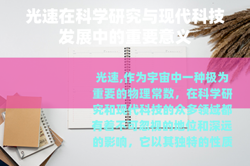 光速在科学研究与现代科技发展中的重要意义