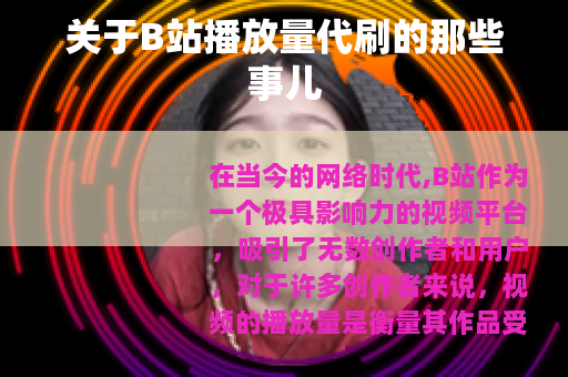 关于B站播放量代刷的那些事儿