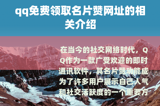 qq免费领取名片赞网址的相关介绍