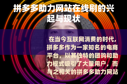拼多多助力网站在线刷的兴起与现状