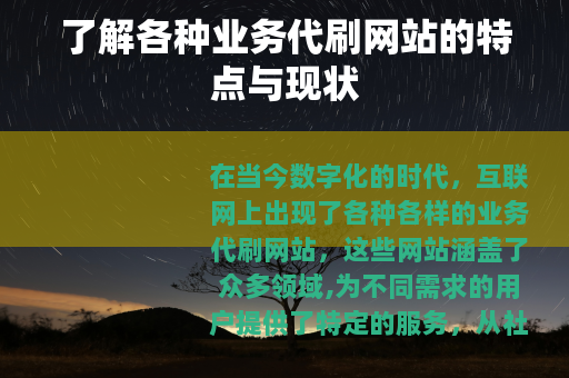 了解各种业务代刷网站的特点与现状