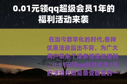 0.01元领qq超级会员1年的福利活动来袭
