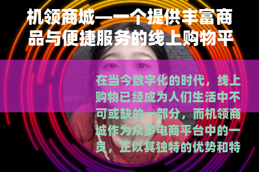 机领商城—一个提供丰富商品与便捷服务的线上购物平台