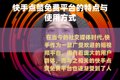 快手点赞免费平台的特点与使用方式 快手点赞免费平台的特点与使用方式