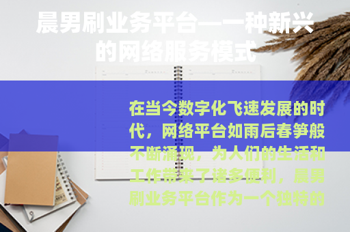 晨男刷业务平台—一种新兴的网络服务模式