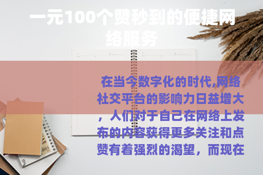 一元100个赞秒到的便捷网络服务