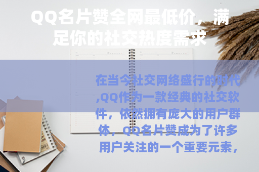 QQ名片赞全网最低价，满足你的社交热度需求