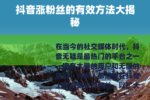 抖音涨粉丝的有效方法大揭秘