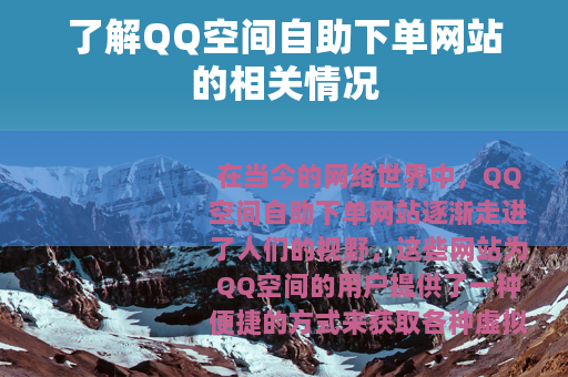 了解QQ空间自助下单网站的相关情况