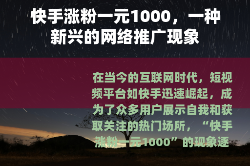 快手涨粉一元1000，一种新兴的网络推广现象