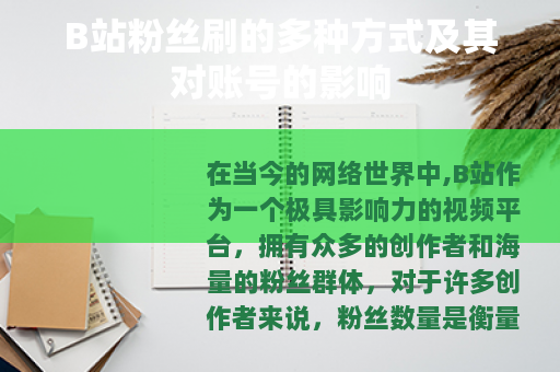 B站粉丝刷的多种方式及其对账号的影响