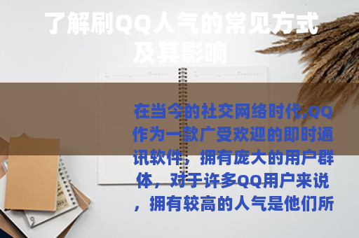 了解刷QQ人气的常见方式及其影响