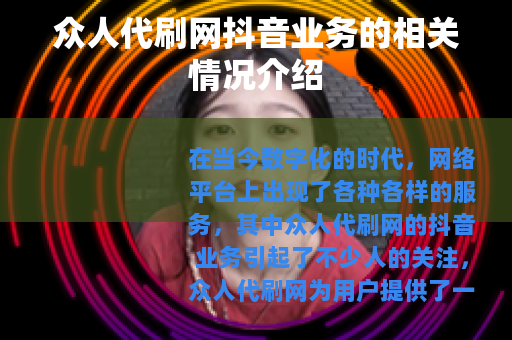众人代刷网抖音业务的相关情况介绍
