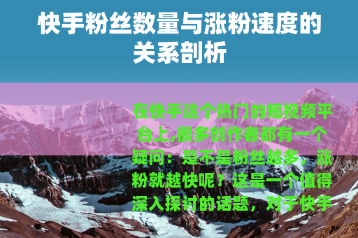 快手粉丝数量与涨粉速度的关系剖析
