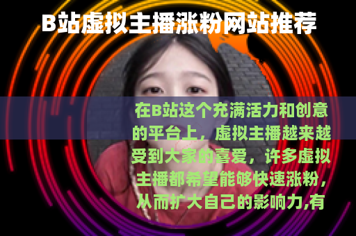 B站虚拟主播涨粉网站推荐