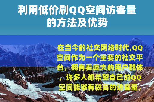 利用低价刷QQ空间访客量的方法及优势