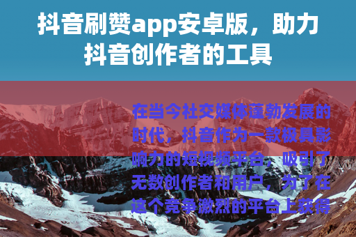 抖音刷赞app安卓版，助力抖音创作者的工具