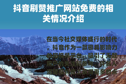 抖音刷赞推广网站免费的相关情况介绍