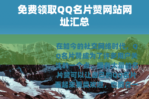 免费领取QQ名片赞网站网址汇总