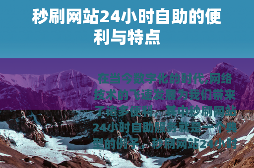 秒刷网站24小时自助的便利与特点