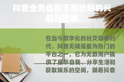 抖音业务自助下单秒刷的兴起与现状