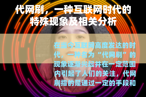 代网刷，一种互联网时代的特殊现象及相关分析