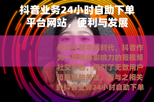 抖音业务24小时自助下单平台网站，便利与发展