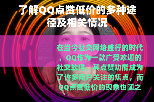 了解QQ点赞低价的多种途径及相关情况