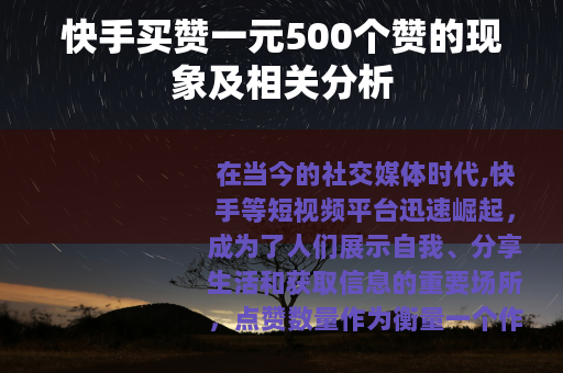 快手买赞一元500个赞的现象及相关分析