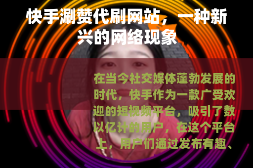 快手涮赞代刷网站，一种新兴的网络现象