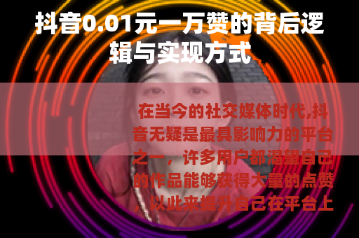 抖音0.01元一万赞的背后逻辑与实现方式