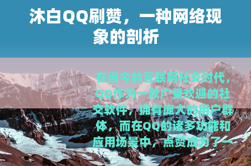 沐白QQ刷赞，一种网络现象的剖析