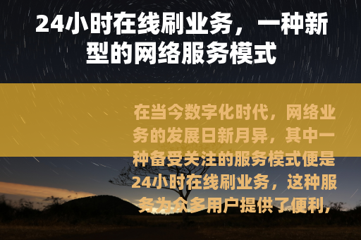 24小时在线刷业务，一种新型的网络服务模式
