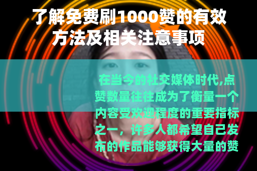 了解免费刷1000赞的有效方法及相关注意事项