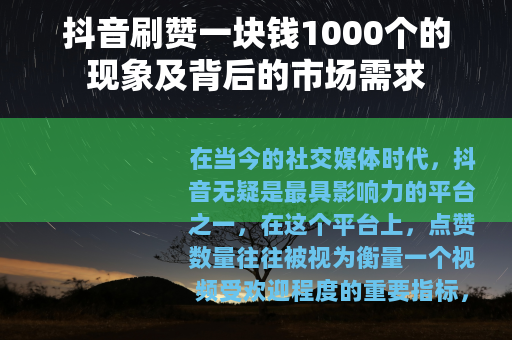 抖音刷赞一块钱1000个的现象及背后的市场需求