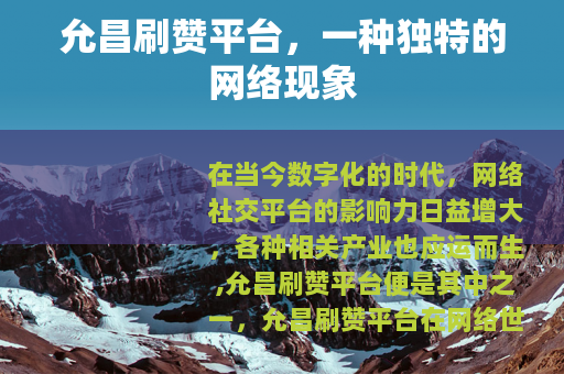允昌刷赞平台，一种独特的网络现象