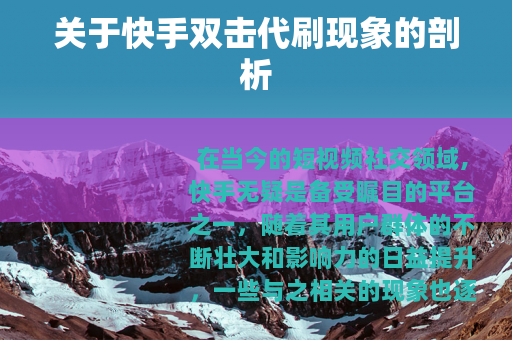 关于快手双击代刷现象的剖析